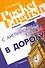 С английским языком в дорогу. Справочник - 0