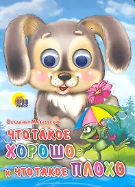 Что такое хорошо и что такое плохо (зайка)