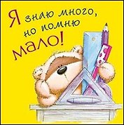 Магнит Fizzy Moon (0105.322) (Я знаю много но помню мало) (картон)