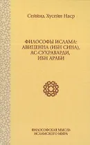 Философы Ислама: Авиценна (Ибн Сина), ас-Сухраварди, Ибн Араби
