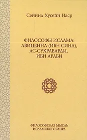 Философы Ислама: Авиценна (Ибн Сина), ас-Сухраварди, Ибн Араби