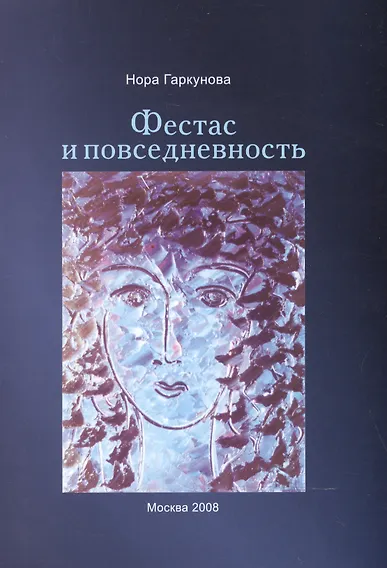 Фестас и повседневность. - 0