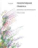 Генеративная графика. Креативное программирование. Учебное пособие