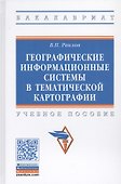 Географические информационные системы в тематической картографии. Учебное пособие - 0
