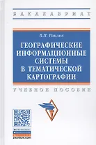 Географические информационные системы в тематической картографии. Учебное пособие