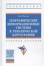 Географические информационные системы в тематической картографии. Учебное пособие