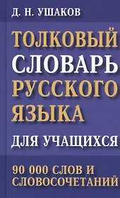 Толковый словарь русского языка для учащихся. 90 000 слов и словосочетаний