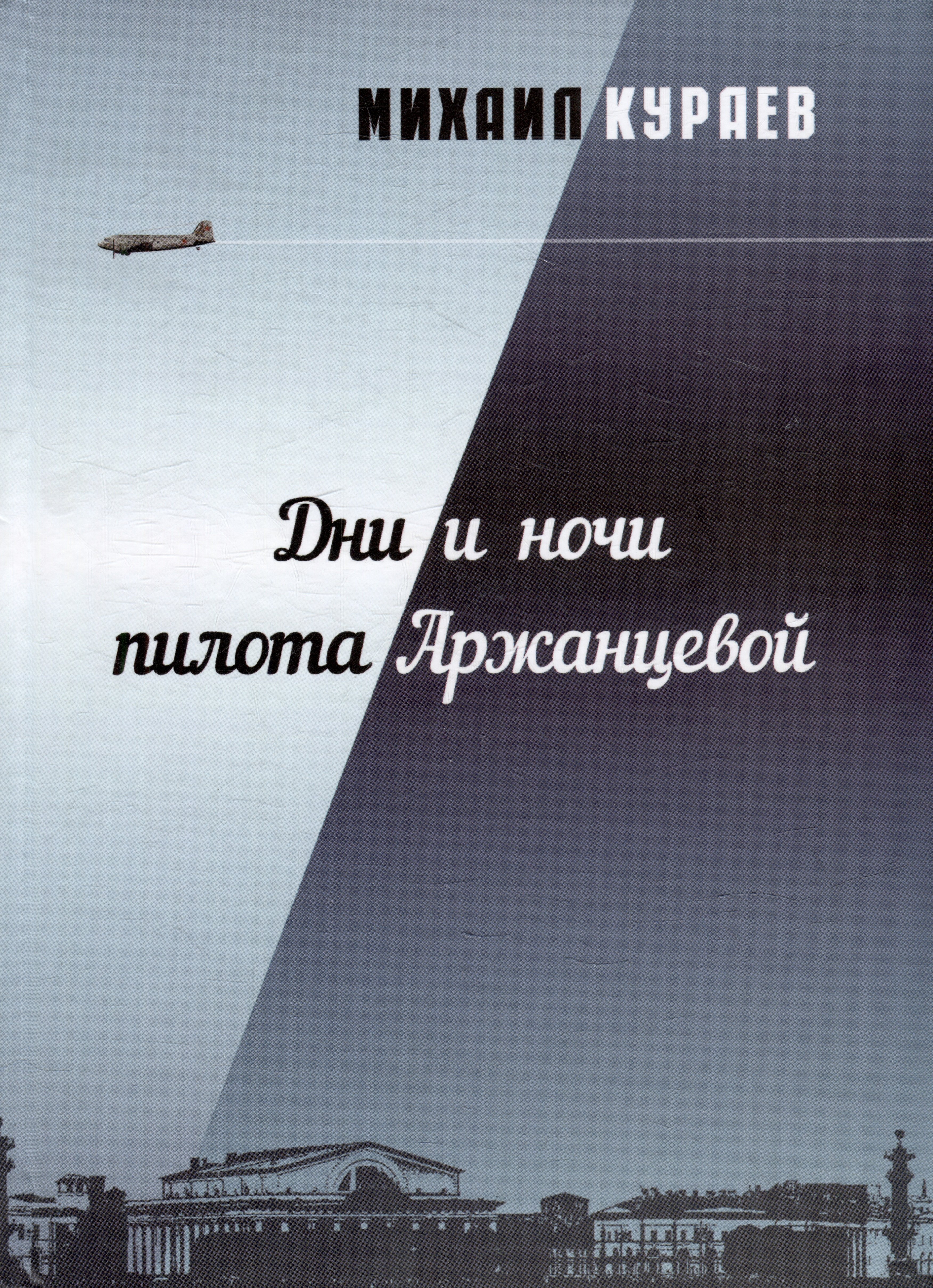 

Дни и ночи пилота Аржанцевой. Повести