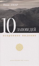 Десять заповедей. Озаренное видение