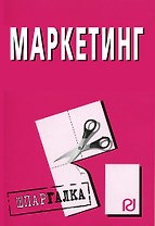Маркетинг: Шпаргалка разрезная