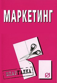 Маркетинг: Шпаргалка разрезная