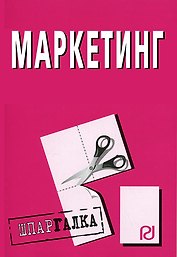 Маркетинг: Шпаргалка разрезная