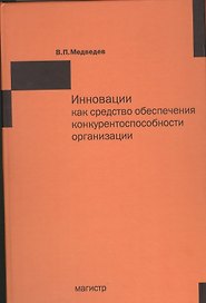 Инновации как средство обеспечения конкурентоспособности организации