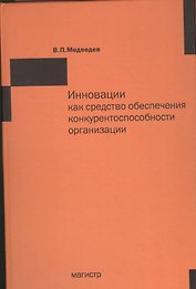 Инновации как средство обеспечения конкурентоспособности организации