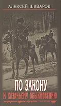 По закону и казачьему обыкновению.