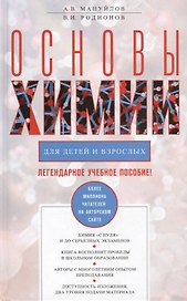 Основы химии для детей и взрослых