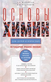 Основы химии для детей и взрослых