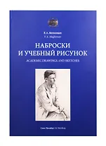 Наброски и учебный рисунок. Учебное пособие