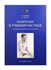 Наброски и учебный рисунок. Учебное пособие