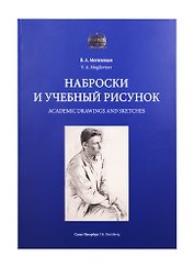 Наброски и учебный рисунок. Учебное пособие