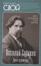 Василий Суриков. Душа художника