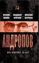 Андропов. КГБ отвечает за всё