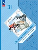 Литературное чтение. 3 класс. Учебная хрестоматия. В двух частях. Часть 1 - 0