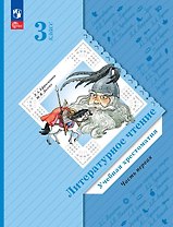 Литературное чтение. 3 класс. Учебная хрестоматия. В двух частях. Часть 1