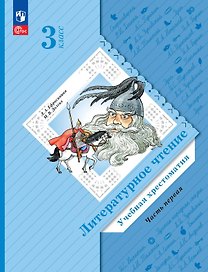 Литературное чтение. 3 класс. Учебная хрестоматия. В двух частях. Часть 1