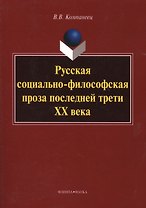 Русская социально-философская проза последней трети ХХ века. Монография. 3-е издание, стереотипное