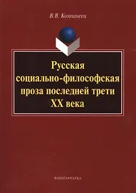 Русская социально-философская проза последней трети ХХ века. Монография. 3-е издание, стереотипное
