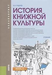 История книжной культуры Учебник (Бакалавриат) Руднев