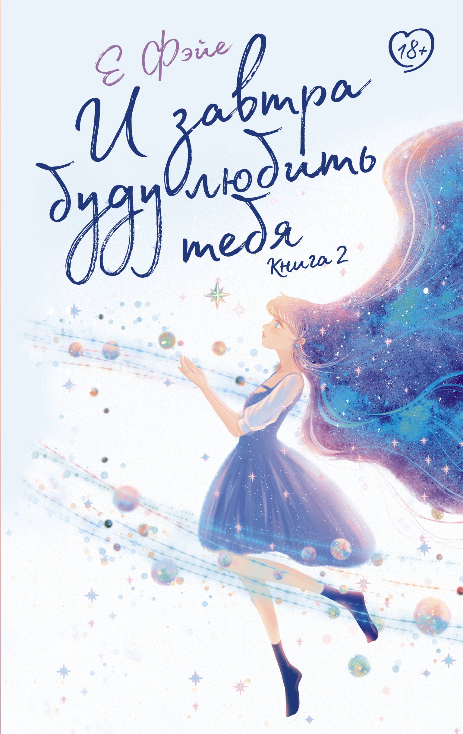 

И завтра буду любить тебя. Книга 2