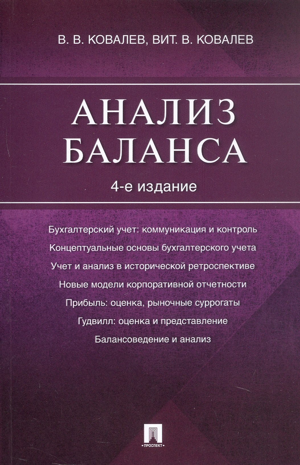 

Анализ баланса. 4-е издание