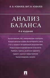 Анализ баланса. 4-е издание