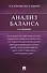 Анализ баланса. 4-е издание - 0