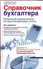 Справочник бухгалтера. Понятный самоучитель по бухгалтерскому учету / Изд. 4-е, обновл. и доп.