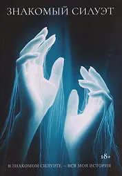 Знакомый Силуэт