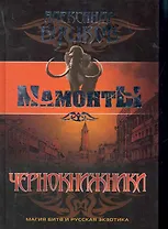 Чернокнижники: Роман.