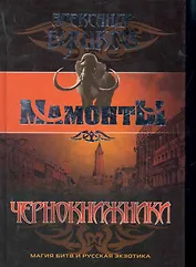 Чернокнижники: Роман.