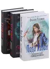 Лучшее фэнтези для гурманов. Вып. 1 (комплект из 3-х книг)