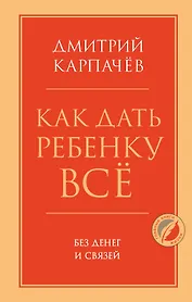 Как дать ребенку все без денег и связей