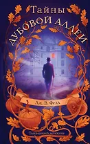 Тайны дубовой аллеи