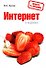 Интернет в кармане - 0