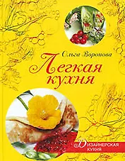 Легкая кухня