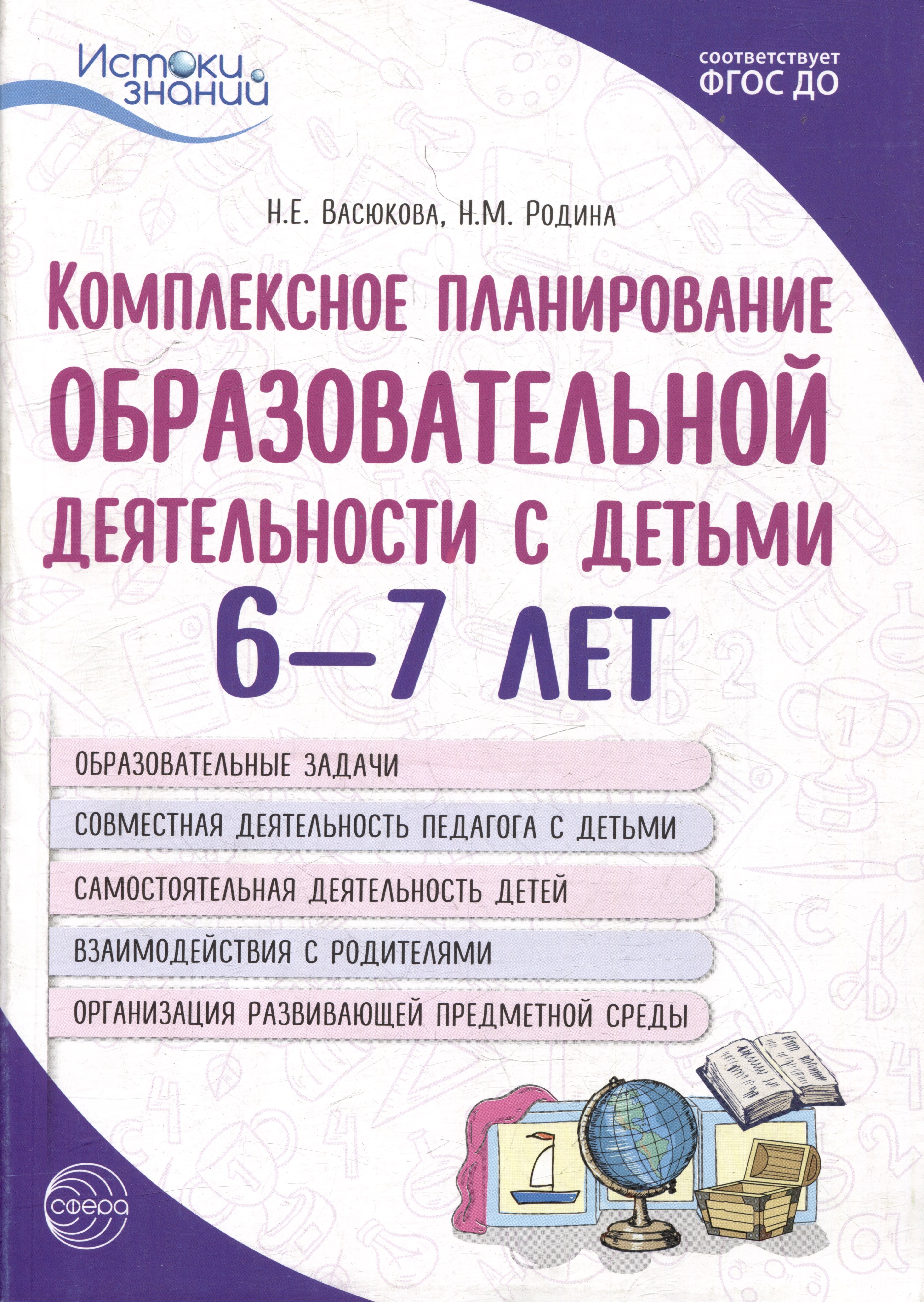 

Комплексное планирование образовательной деятельности с детьми 6-7 лет. Еженедельное интегрированное содержание работы по всем образовательным областям