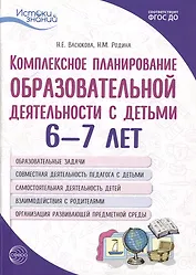 Комплексное планирование образовательной деятельности с детьми 6-7 лет. Еженедельное интегрированное содержание работы по всем образовательным областям