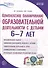 Комплексное планирование образовательной деятельности с детьми 6-7 лет. Еженедельное интегрированное содержание работы по всем образовательным областям - 0