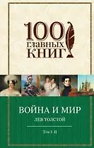 Война и мир (комплект из 2 книг)