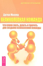 Великолепная команда: что нужно знать делать и говорить для создания великолепной команды